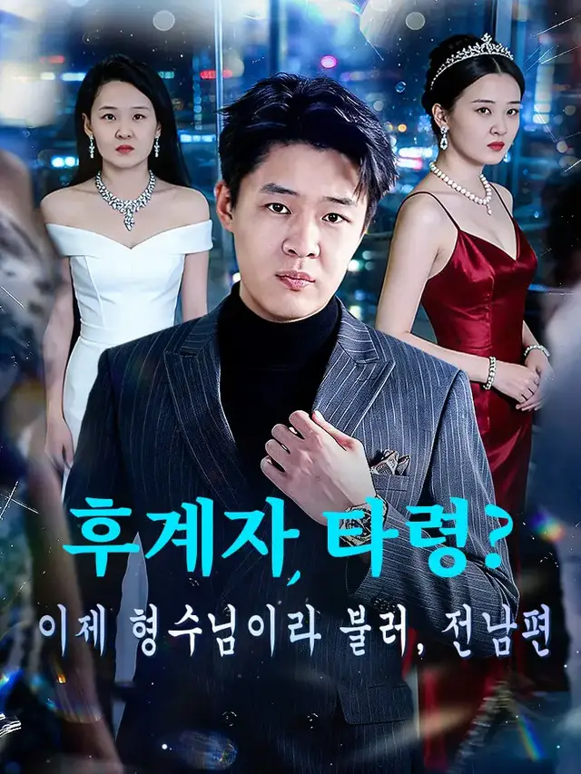 후계자 타령? 이제 형수님이라 불러, 전남편 poster