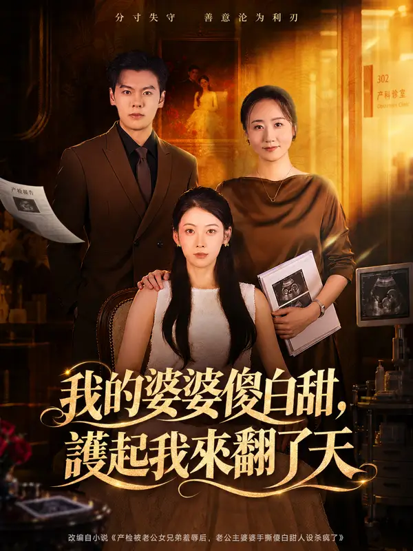 我的婆婆傻白甜，護起我來翻了天 poster