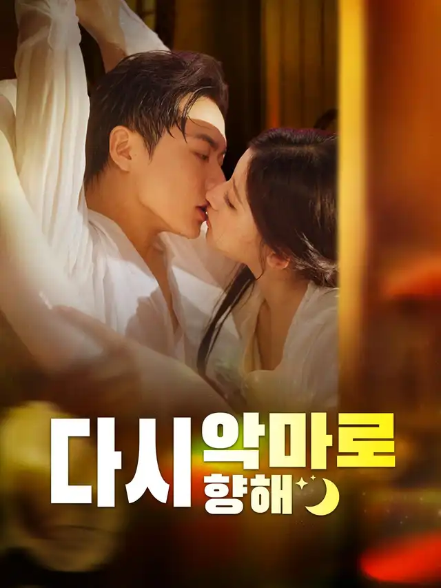 다시 악마로 향해 poster