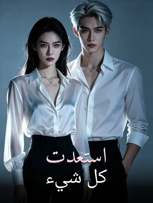 استعدت كل شيء poster