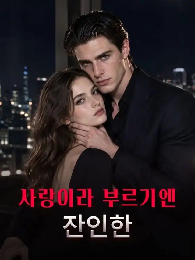 사랑이라 부르기엔 잔인한 poster