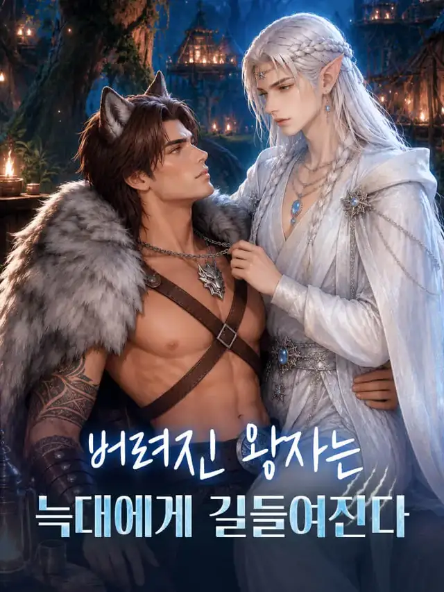 버려진 왕자는 늑대에게 길들여진다 poster