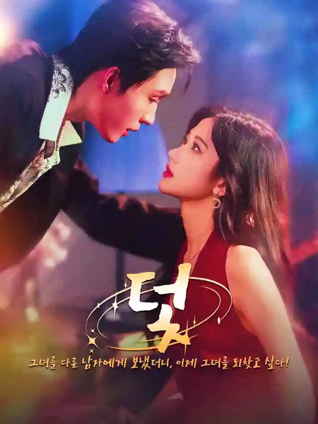 덫 poster