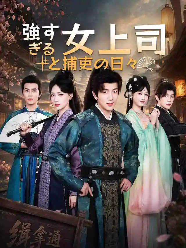 強すぎる女上司と捕吏の日々 poster